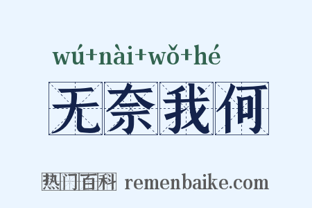 无奈我何是什么意思的图片